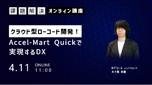 クラウドでローコード開発！​ Accel-Mart Quickで実現するDX（課題解決／2024年4月）